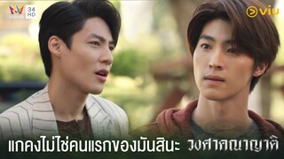 พ่อมึงเป็นเจ้าของถนนหรอ !! | วงศาคณาญาติ The Family Ep.2