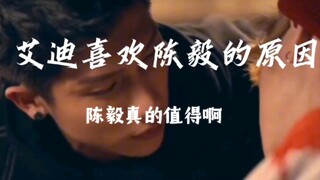 【陈艾/奇迹/台剧】很多人说陈毅不值得，浅浅为陈毅正名一下。