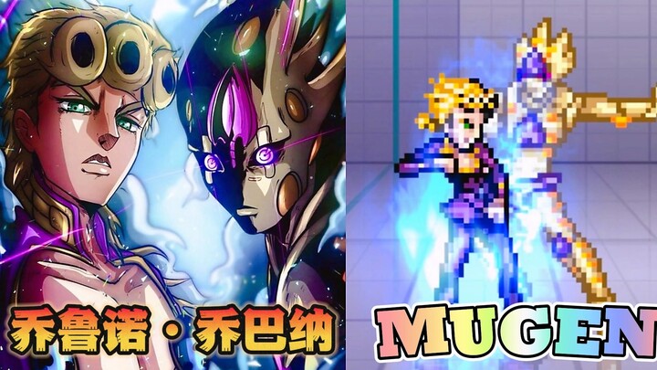 MUGEN：乔鲁诺（2024又一个版本）人物技能演示
