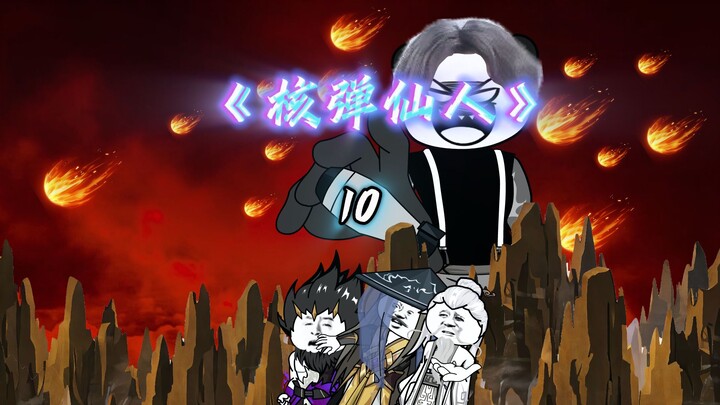 《核弹仙人》第十集，弱坤穿越修仙界，开局获得核弹