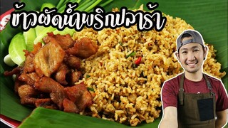 ข้าวผัดน้ำพริกปลาร้า หมูทอด อาหาจานเดียว เมนูพื้นบ้านสมัยใหม่