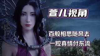 木头成精，石头化人形，韩师兄还真是不解风情...【萱儿视角·重传】