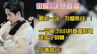 【Bo Jun Yi Xiao】In the street dance finals, Xiao Bao put all the Bo Xiao on his body, super full of 