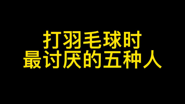 打羽毛球时最讨厌的五种人