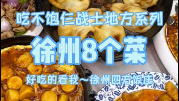 Dành 115 tệ ở Từ Châu gọi 7 món ăn và 1 món canh, vừa rẻ, nhiều lại no bụng!