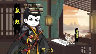 23大秦辅佐嬴政，第二十三集，秦始皇嬴政对于现代人的影响度