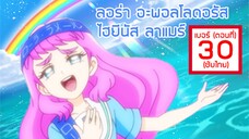 Tropical-Rouge! Precure ตอนที่30 เลือกตั้งใหญ่! ลอร่าเป็นประธานนักเรียน!