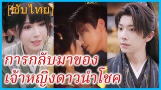 เจียงเหมียว เทพแดนเซียน | การกลับมาของเจ้าหญิงดาวนำโชค | ข้ามเวลามาเป็นคุณหนูตัวปลอม (ซับไทย)