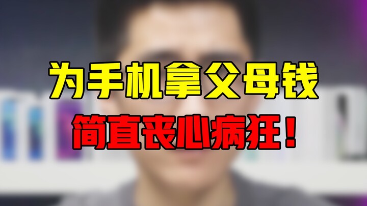 إن أخذ المال من الوالدين مقابل هاتف محمول هو أمر مجنون بكل بساطة