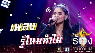 รู้ไหมทำไม - ตั๊ก ศิริพร | The Wall Song ร้องข้ามกำแพง