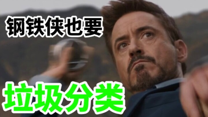 复联也要垃圾分类！