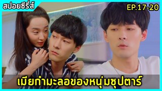 เมื่อหนุ่มซุปตาร์ หลงรักเมียกำมะลอ |สปอยซีรี่ย์| Please love me EP17-20