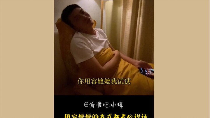 用容嬷嬷的声音和老公说话
