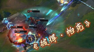全是操作，没有BUG！峡谷彼得·帕克！