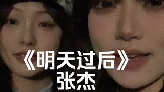 “Apakah dua orang cukup untuk menangkap momen cinta” | cover "Setelah Besok" oleh Zhang Jie