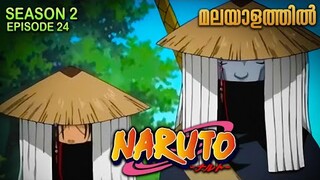 Naruto Season 2 Episode  24 Explained in Malayalam| MUST WATCH ANIME | Mallu Webisode