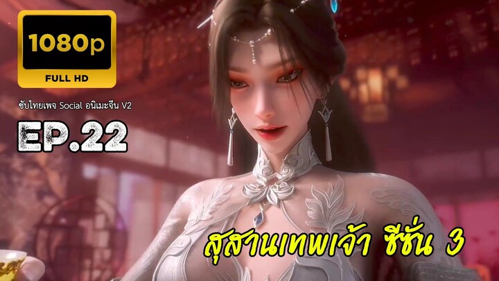 สุสานเทพเจ้า ซีซั่น 3 ตอนที่ 22 ซับไทย