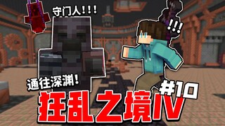 Khi chúng ta đánh bại "Người gác cổng cuối cùng" và thành công bước vào Vực thẳm?! Madness IV Tập 10