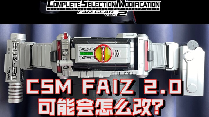 「吃瓜评说」11项优化点？！用1.0来预测一下CSM FAIZ 2.0吧！《假面骑士555》