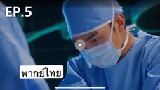 ตอนที่05 Dr Romantic ss2