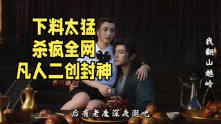 凡人二创凭啥杀疯全网？小作坊狂产名场面！