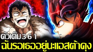 แบล็คโคลเวอร์ - ตัวเต็ม361 ฉันรอเธออยู่นะแอสต้าคุง55 ลูเซียสเปิดโหมดเทพฆ่าไม่ตาย แอสต้ากำลังมา