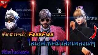 สอน​ตัดต่อ​คลิป​FreeFire​ใส่เอฟเฟค​มิวสิค​เพลง,ปรับภาพสวยๆที่กำลังฮิตใน​tiktok​