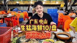 Món ăn vặt hải sản sống nổi tiếng này vào nửa đêm ở Trung Sơn, Quảng Đông chỉ có giá 10 nhân dân tệ 