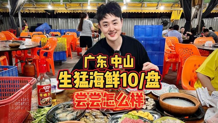 广东中山10块/盘的人气活海鲜宵夜，尝尝到底怎么样？