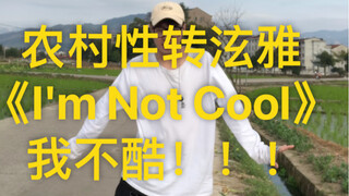 农村泫雅在线田野尬跳《I'm NotCool》