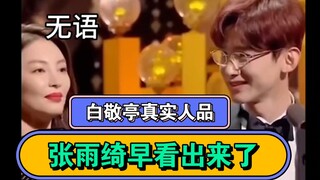 จางอวี่ฉีมีท่าทีต่อไป่จิ้งถิงและหวังเหอตี๋แตกต่างกันอย่างชัดเจน หรือนี่เป็นเพราะเธอรู้อะไรมาล่วงหน้า