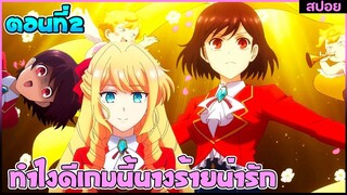 (สปอยอนิเมะ) ทำไงดีเกมนี้นางร้ายน่ารัก : มาต่างโลกแต่ดันตกหลุมรักนางร้าย | ตอนที่ 2