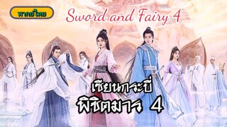 03เซียนกระบี่พิชิตมาร4[พากย์ไทย]
