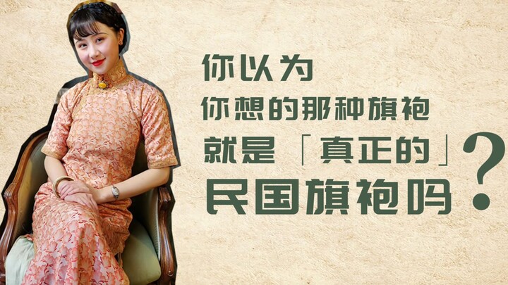คุณคิดว่าชุดเชิงซัมที่คุณกำลังคิดถึงคือชุดเชิงซัม[ของจริง]ของสาธารณรัฐจีนหรือเปล่า?