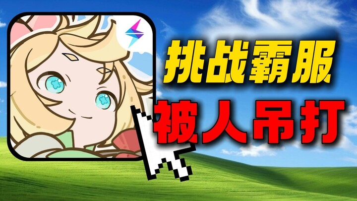 تحدي لعبة الهواتف المحمولة الأسطورية سيف العصا على الخادم المهيمن!