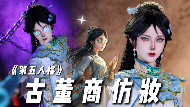 【Tanggal Sembilan】Tata rias imitasi Pedagang Barang Antik dalam "Identity V" sudah hadir～