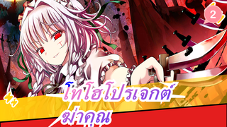 โทโฮโปรเจกต์|เมดต้องการจะฆ่าคุณ [แนะนำเป็นอย่างยิ่ง_2