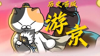 [历喵]“悠悠苍天，何薄于我？”（游京）