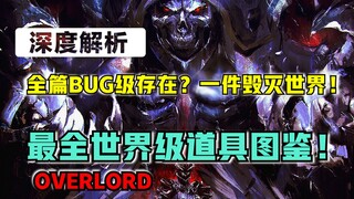 【OVERLORD】全作最bug存在！一击毁灭纳萨力克？ overlord里的逆天世界级道具！