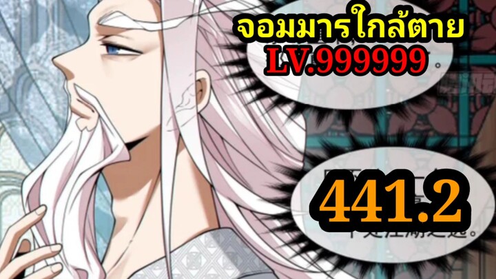 (441.2) My Disciples Are All Villains - ลูกศิษย์ของผม คือเหล่ายอดวายร้าย #จอมมารใกล้ตาย #มังงะจีน