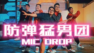 防弹猛男团上线营业？BTS-MIC Drop重磅翻跳！【熊猫堂】