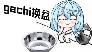 【希月】好消息！不要的gachi可以换不锈钢盆