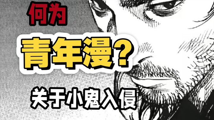 ما هي المانغا الشبابية؟ حول غزو الأشباح الصغار