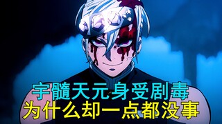 宇髓天元身受剧毒，为什么却一点都没事，难道他开挂了吗