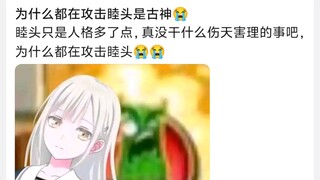 为什么都在攻击睦头是古神😭
