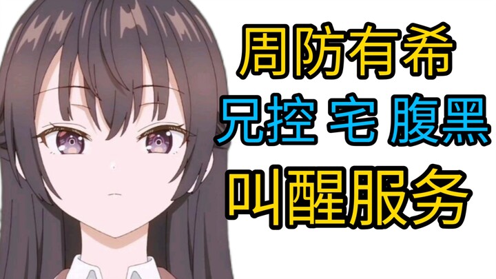 【周防有希】为什么周防有希让这么多人喜欢？究竟是有什么魔力兄控妹妹？腹黑？