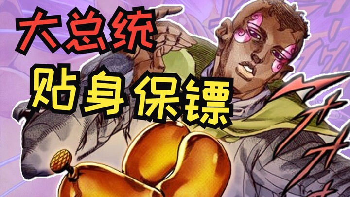 [JOJO Substitute] ตัวสำรองตัวจริงที่โดนปลิว!? บอดี้การ์ดของประธานาธิบดีวาเลนไทน์!