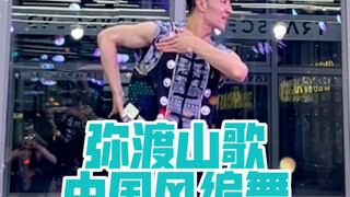 【白小白】你好山那边的阿哥《弥渡山歌》中国风编舞直拍版