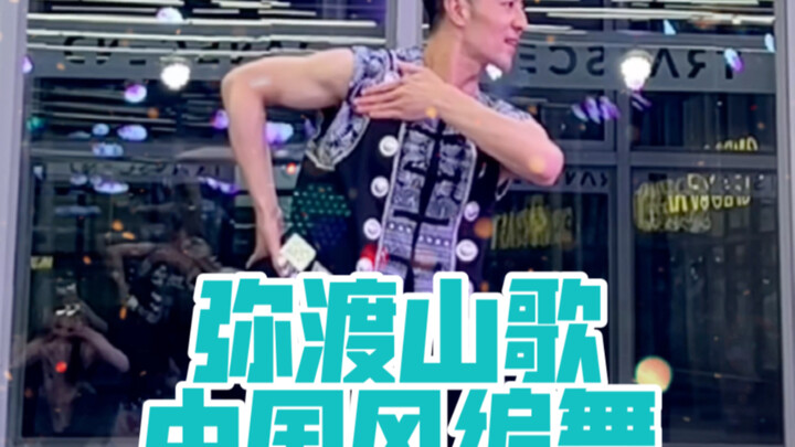 【白小白】你好山那边的阿哥《弥渡山歌》中国风编舞直拍版