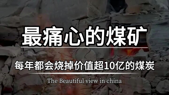 เหมืองถ่านหินที่น่าเศร้าที่สุดในประเทศของเรา แต่ละปีจะเผาผลาญถ่านหินมูลค่ากว่า 1 พันล้านหยวน